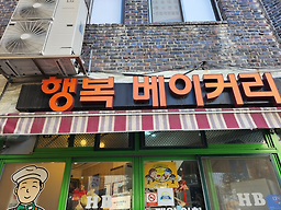 행복베이커리 대표 사진