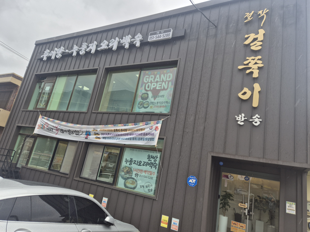 걸작걸쭉이반송 사진 3