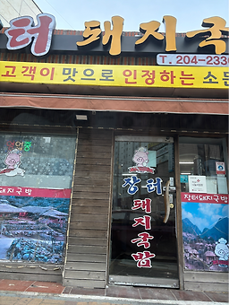 장터돼지국밥 대표 사진