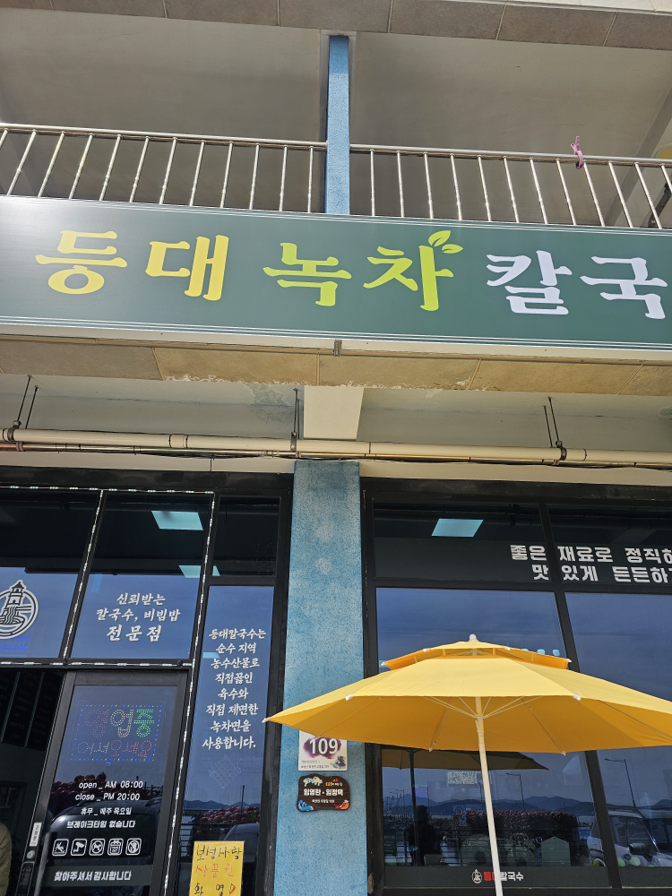 등대녹차칼국수 사진 4