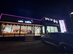 꽃피는진도솥밥 사진 5