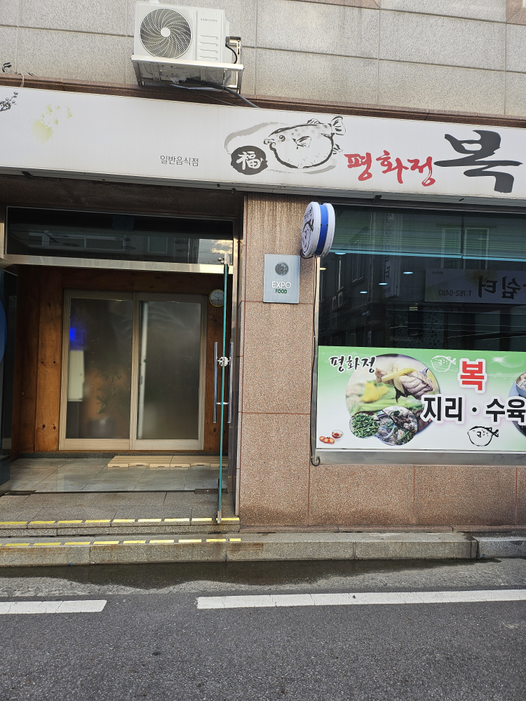 평화정 복나루 대표 사진