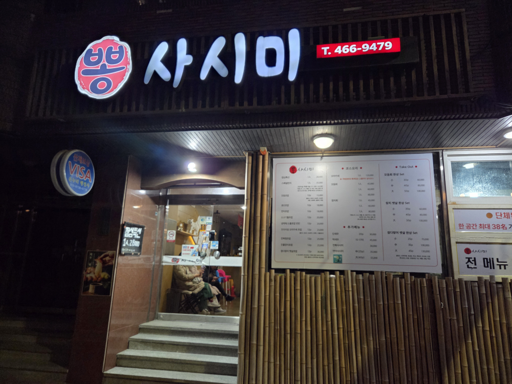 뽕사시미 사진 3