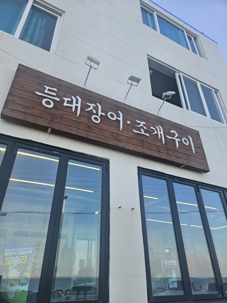 등대장어조개구이집 대표 사진