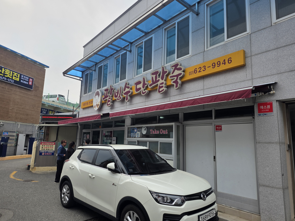 할매팥빙수단팥죽 용호동본점 사진 2