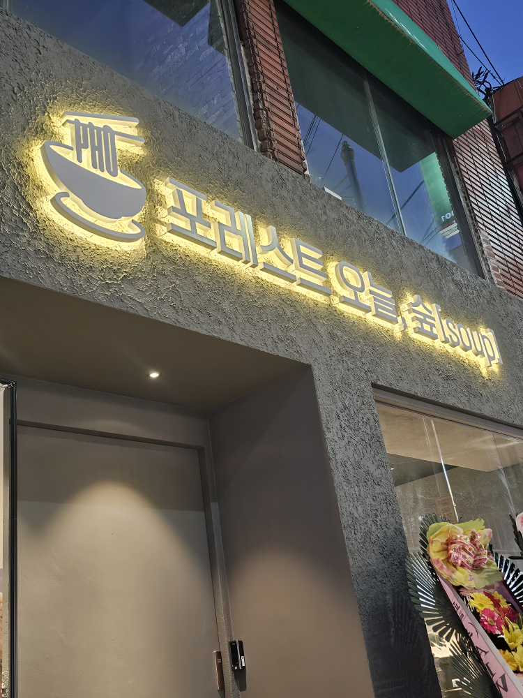 포레스트오늘숲 부산대NC점 사진 2