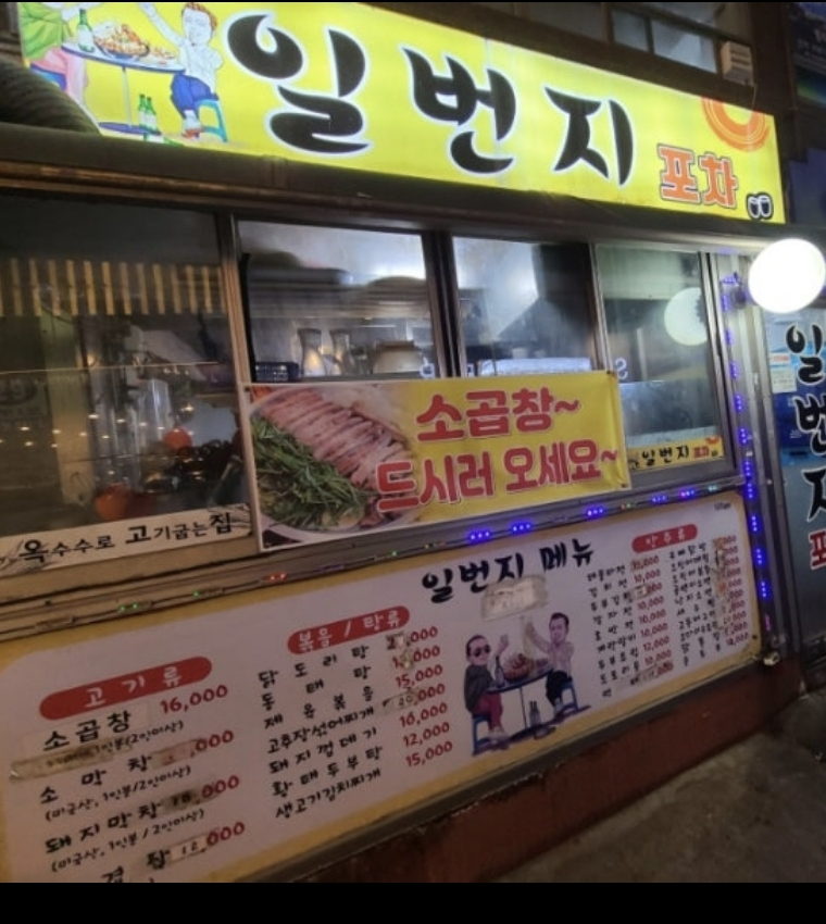 일번지포차 대표 사진