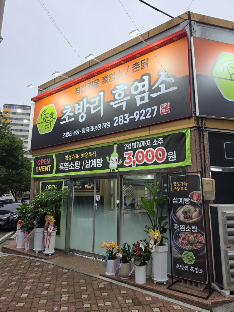 초방리흑염소 대표 사진