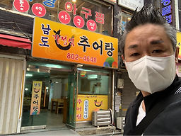 남도가정식추어탕 대표 사진