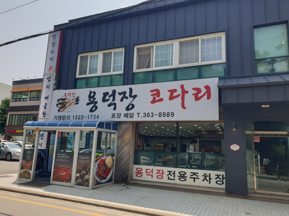 용덕장코다리 대표 사진