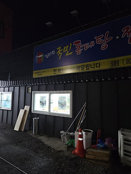 김태연국민동태탕찜 장흥점 사진 3