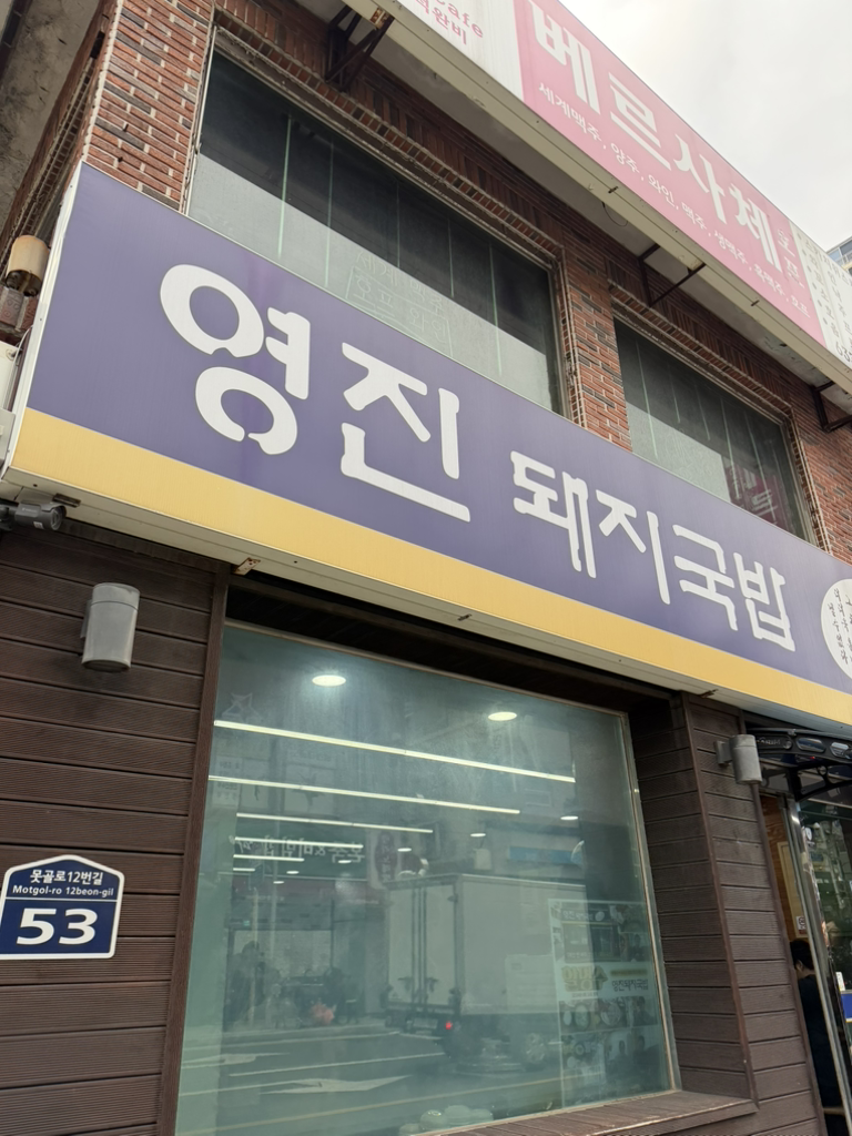 영진돼지국밥 남구청점 사진 2