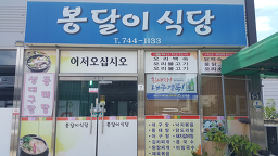 봉달이식당 사진 8