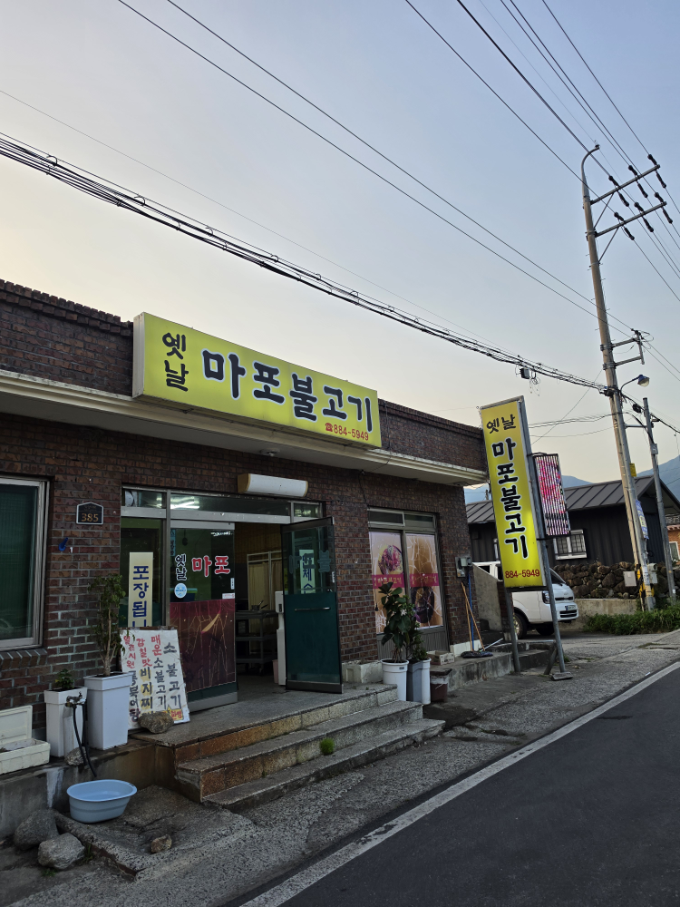 옛날마포불고기