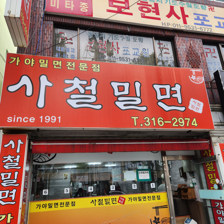 사철밀면 사진 3