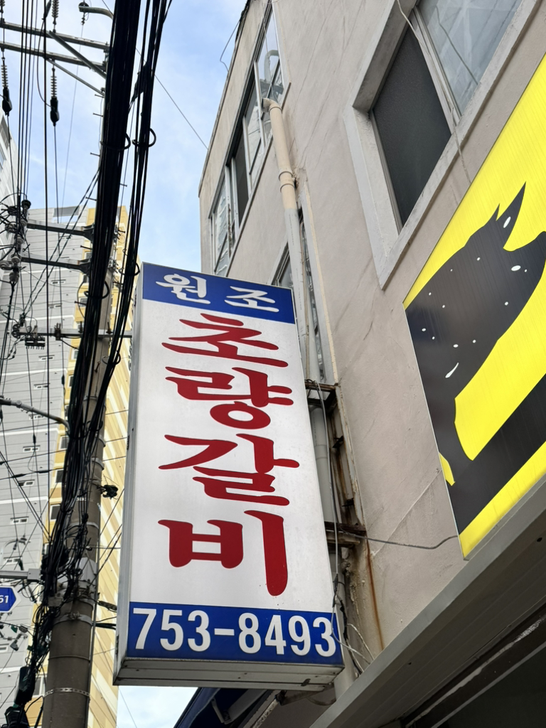 원조초량갈비 사진 3