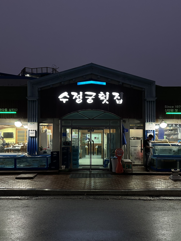 수정궁횟집 사진 4