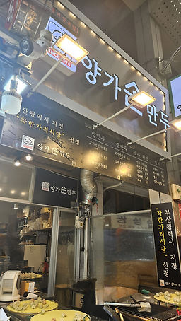 양가손만두 부전시장점 사진 2