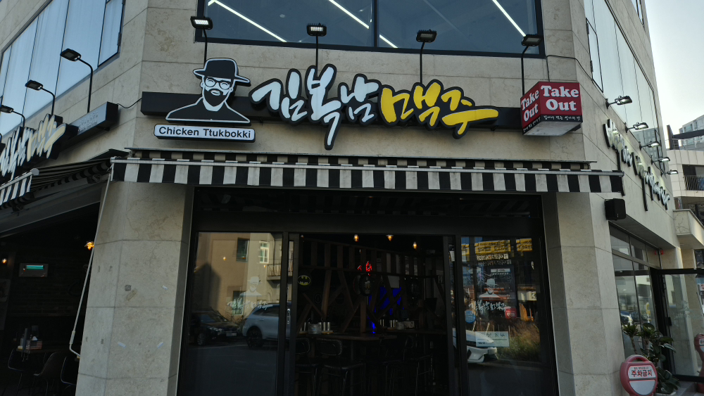 김복남맥주 경주용황지구점 대표 사진