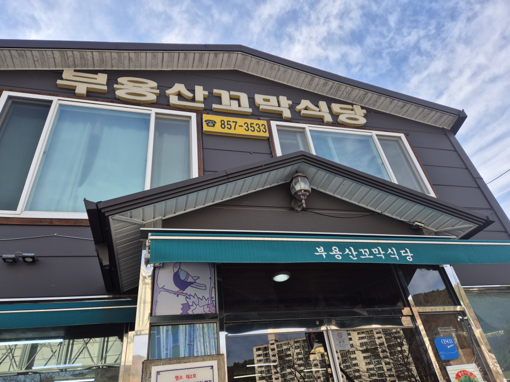 벌교부용산꼬막식당 사진 4