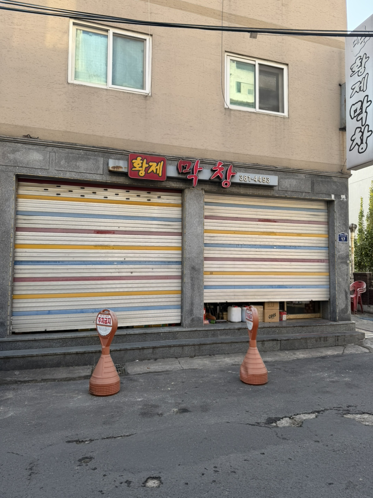 황제막창 대표 사진