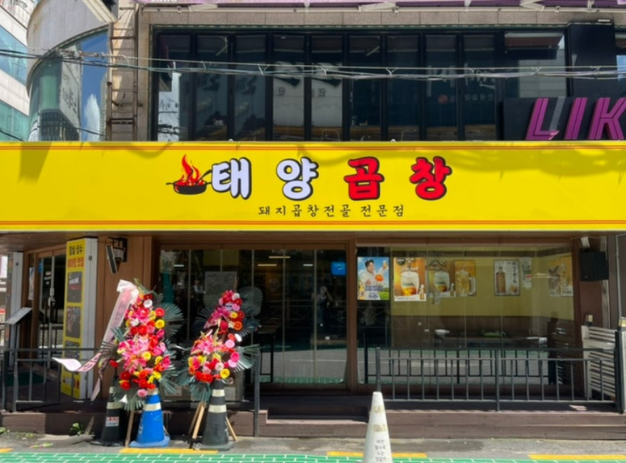 태양곱창 부천점 사진 2