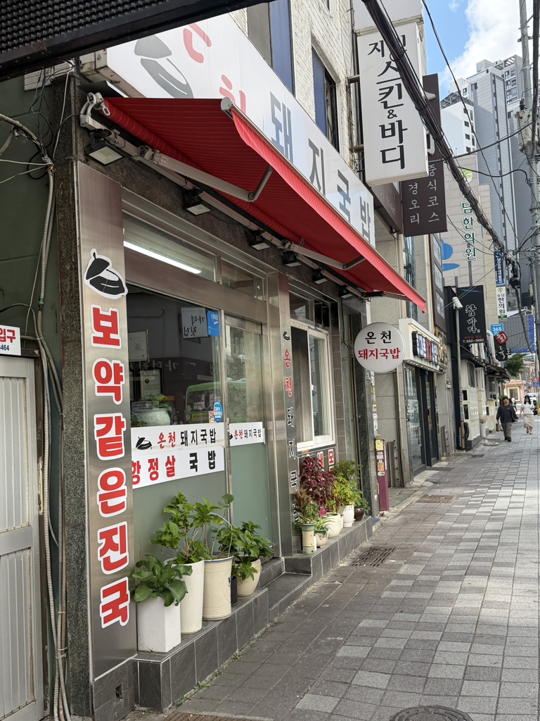 온천돼지국밥 대표 사진