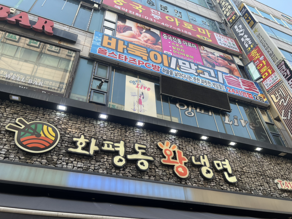 화평동왕냉면 한대점 대표 사진