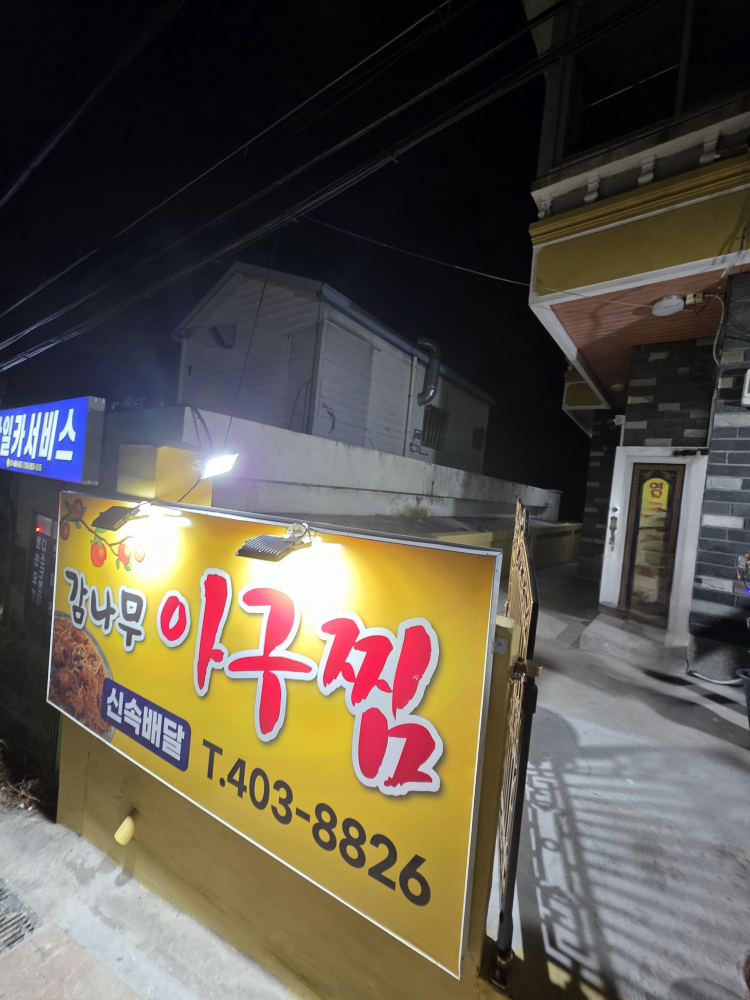 감나무집 아구찜 대표 사진