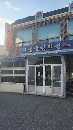 용궁성횟집 대표 사진
