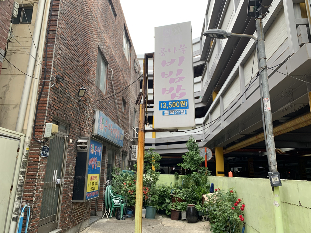 콩나물비빔밥집 대표 사진
