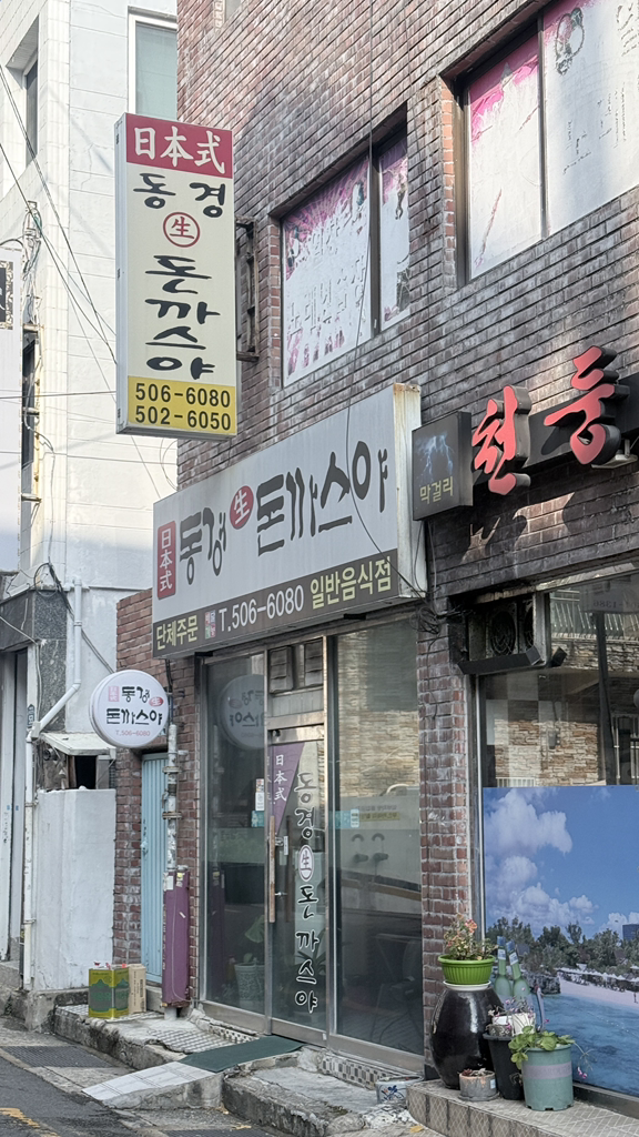 동경돈까스야 대표 사진