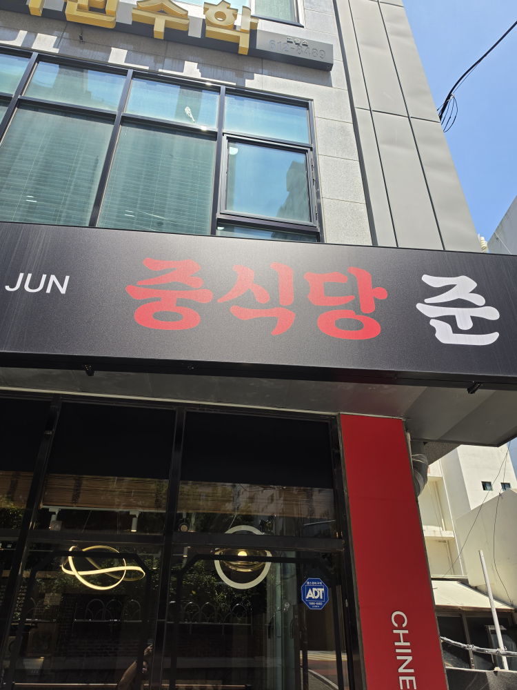 중식당준 대표 사진