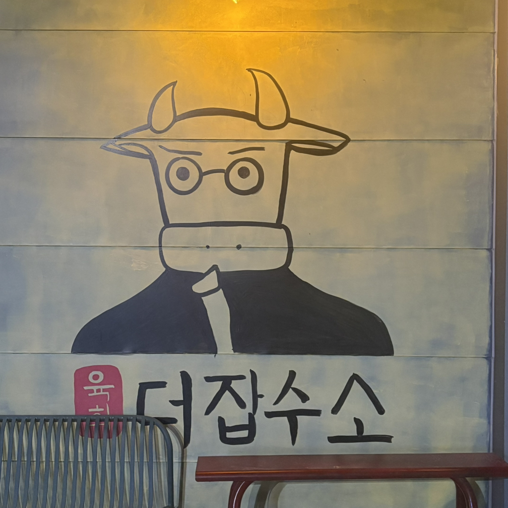 육회더잡수소 본점 대표 사진
