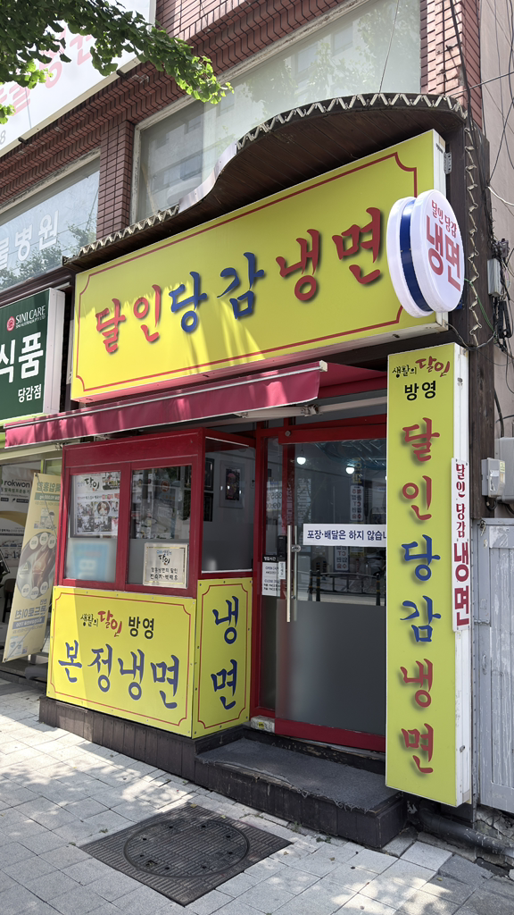 달인당감냉면 대표 사진