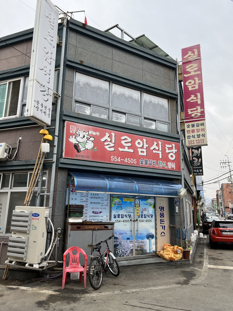 실로암식당 대표 사진