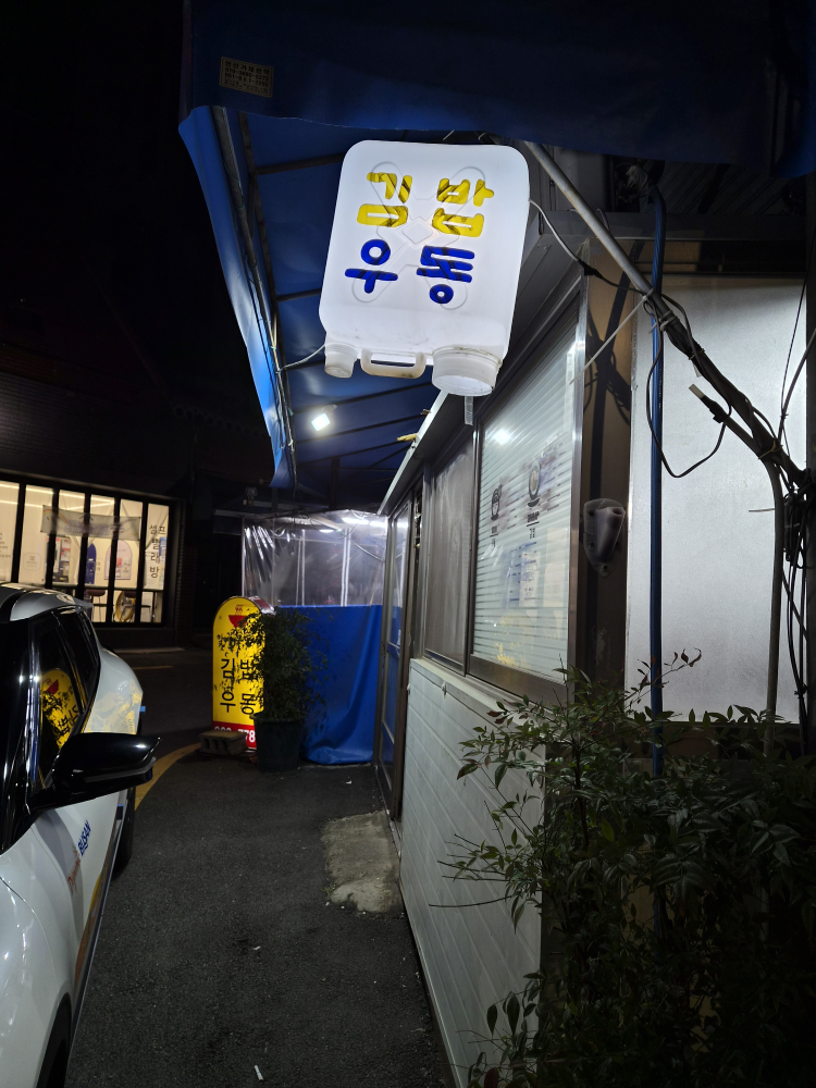 할매우동집 사진 3