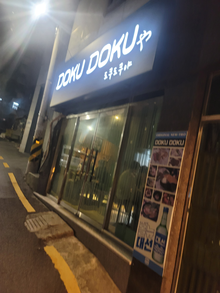 도쿠도쿠 냉정점 대표 사진