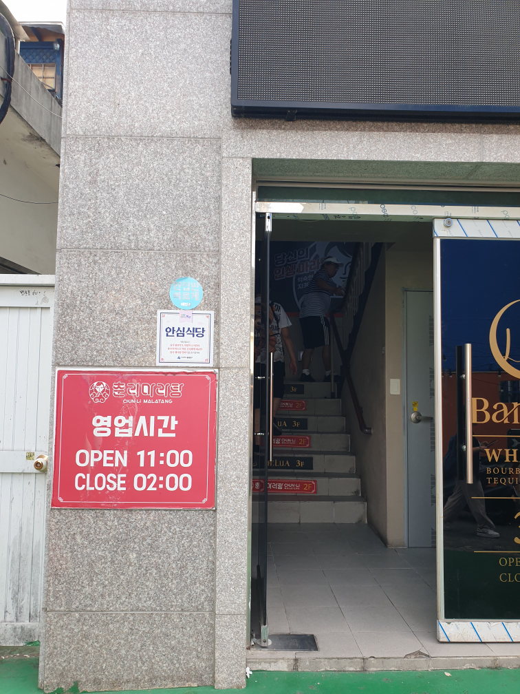 춘리마라탕 동래점 사진 2