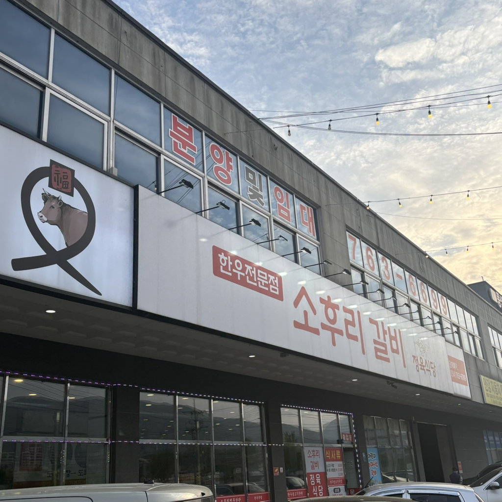 소후리갈비 정육식당 사진 4