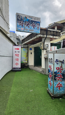 둔내막국수 사진 5