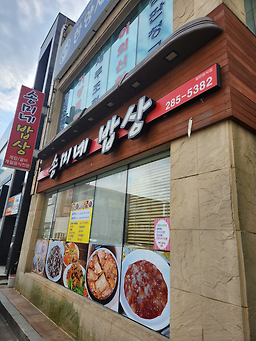송미네밥상 사진 4