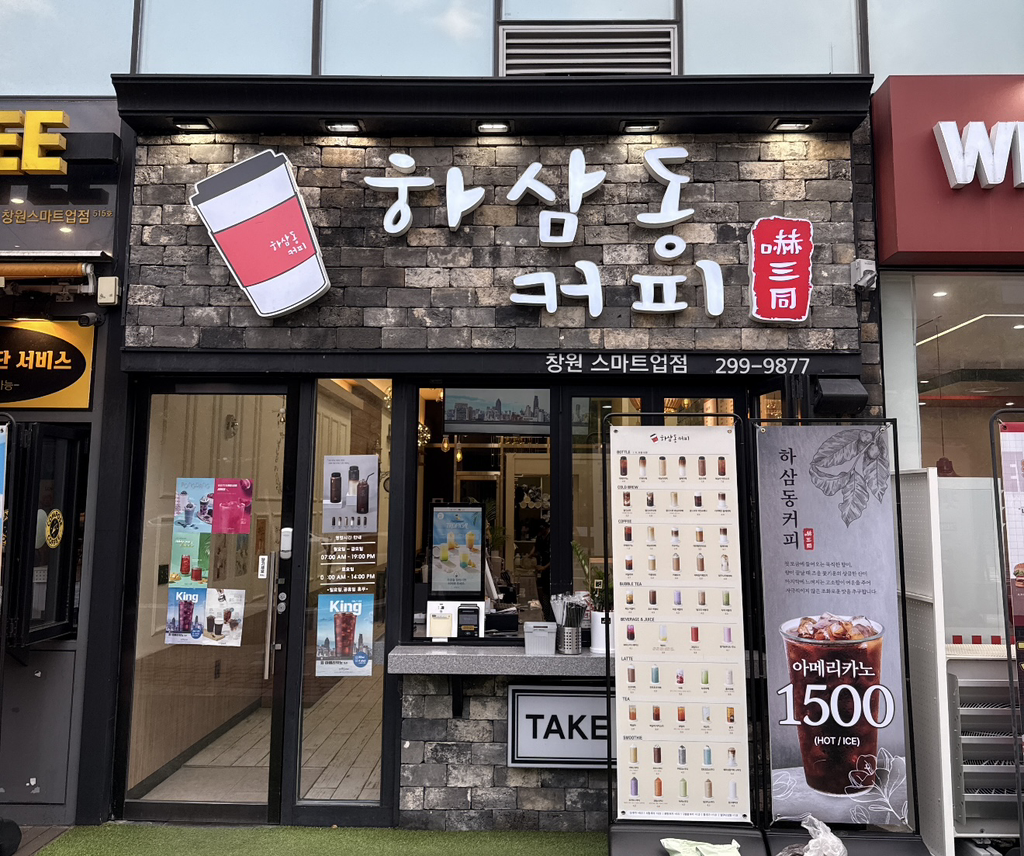 하삼동커피 스마트업점