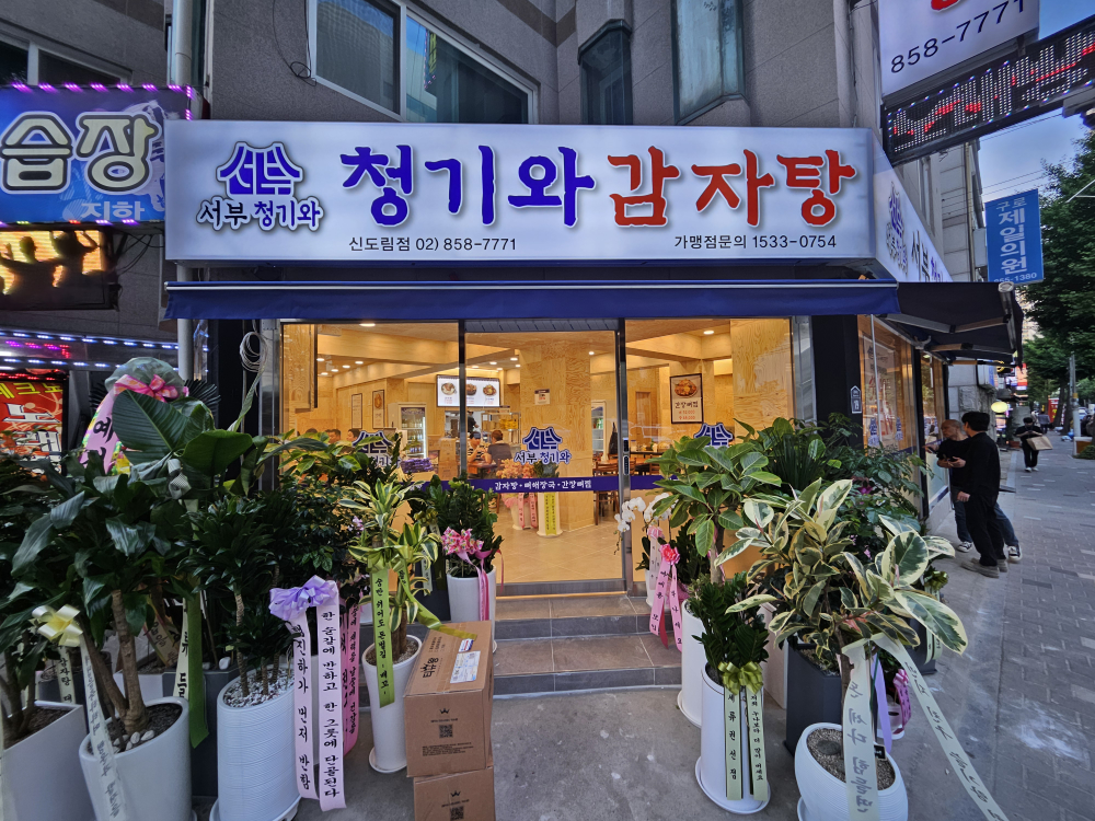 서부청기와감자탕 신도림점 사진 2