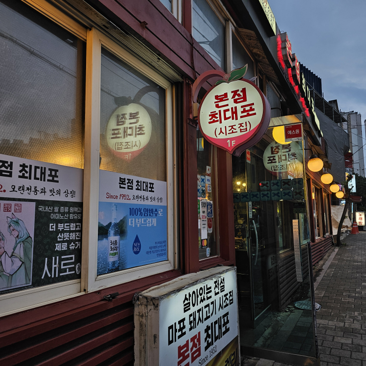 본점최대포 1호점 사진 2