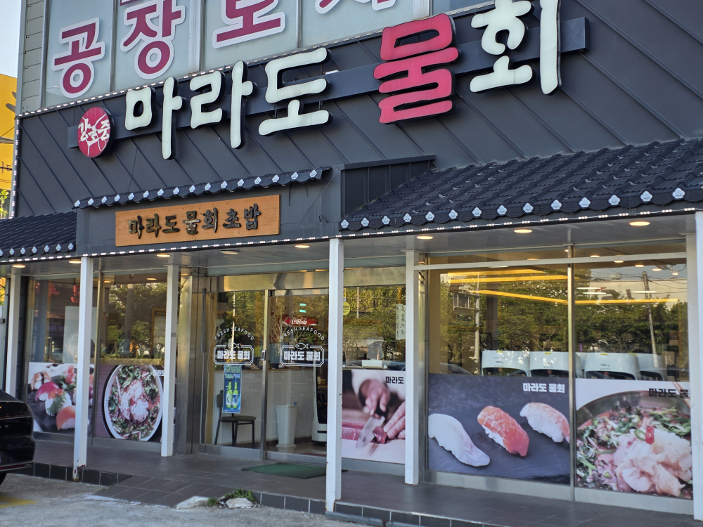 강호중 마라도물회 대표 사진