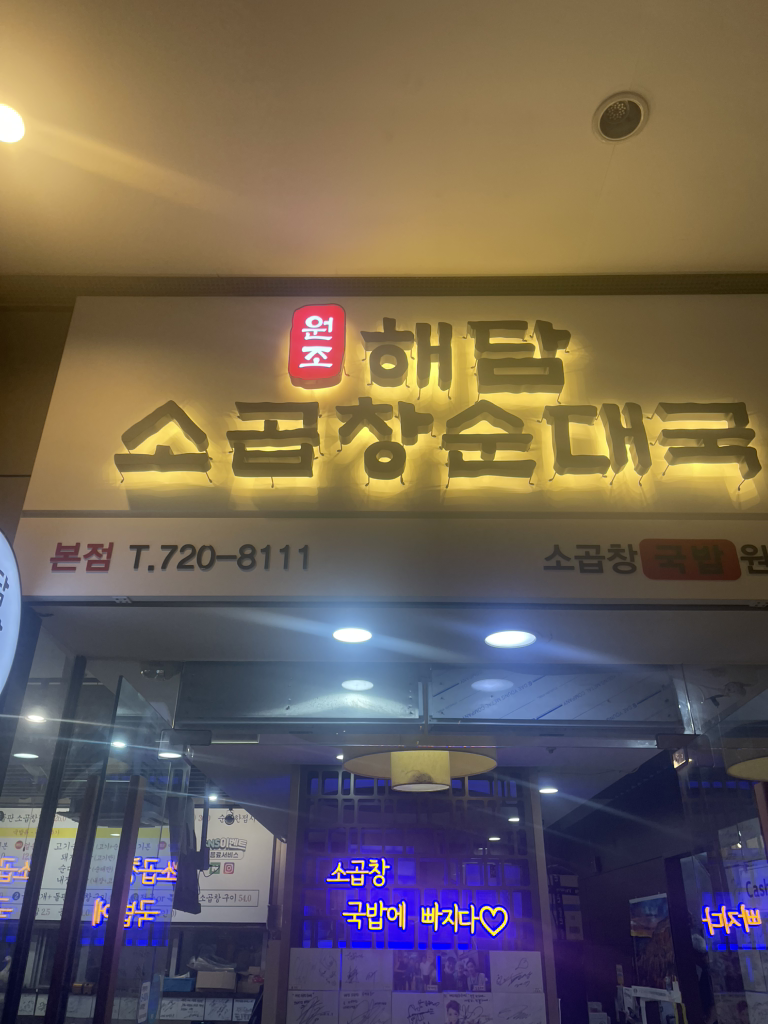 해담소곱창순대국 본점 사진 3