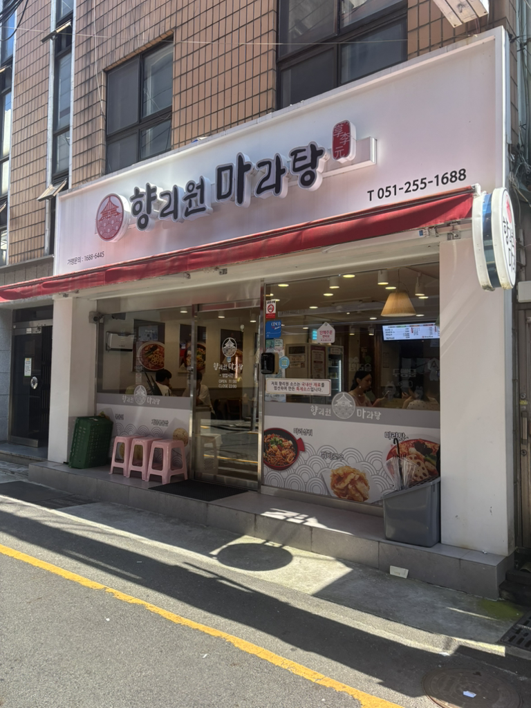 향리원마라탕 대신점 사진 2