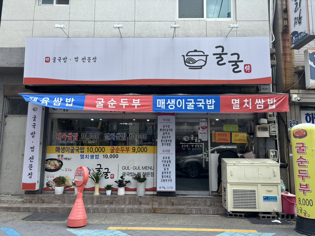 굴굴 대표 사진