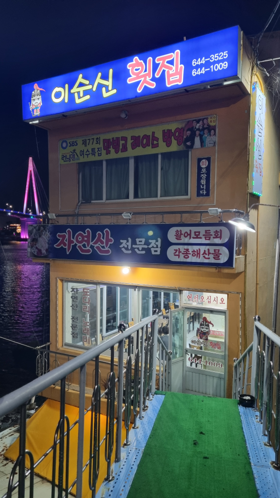 이순신횟집 사진 2
